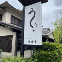 うなぎ 明月川 - 