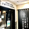 近畿大学水産研究所 銀座店