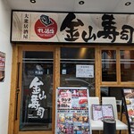 旨いもん処 大衆すし居酒屋 金山寿司 - 