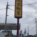 来来飯店 - 看板