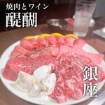 焼肉とワイン 醍醐 - 