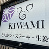 豚肉料理専門店 KIWAMI