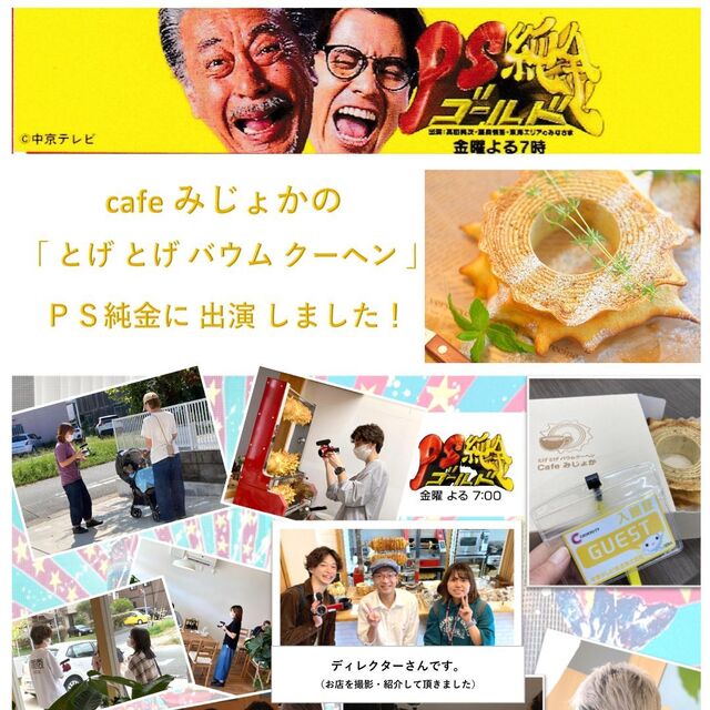 Toge Toge Baumkuchen Senmonten Cafe Mijoka