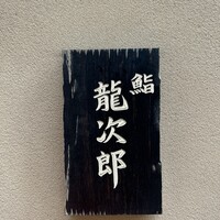 鮨 龍次郎 - 