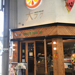 フルーツパーラー 大フク - 六ツ門商店街『久留米シティプラザ』の角