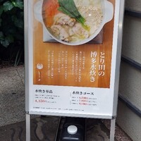 とり田 博多本店 - 