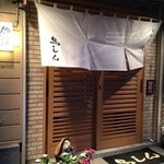 鳥しん - 外観も美味しそうな店の雰囲気