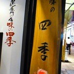 味の四季 - 