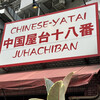 中国屋台十八番 新川店