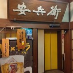 安兵衛 - 