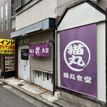 猫丸食堂 - ★開店前のお店