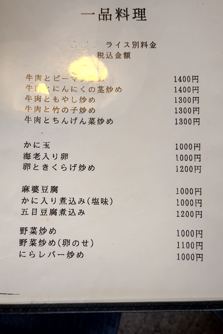 メニュー写真 : 鳳華 - 勝田/中華料理 | 食べログ