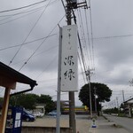中華そば 深緑 - 有名な看板　ありがたやありがたや！