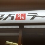 喜多方ラーメン 坂内 - お店前の看板