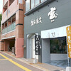 生粉蕎麦 玄 藤崎店