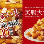 らぽっぽファーム - 数千株から選び抜かれた注目の『乳酸菌100億個』を加えた大学いもです。カリっとしたアメの食感と、さつまいものホクホクとした食感、トッピングのローストアーモンドの香ばしい味わいがくせになるおいしさです。

■100g当りのカロリー
M(190g) ：373kcal 、L(280g)：372kcal
※アレルゲン：アーモンド