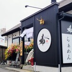 常陸牛らぁめん 希 - 