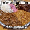 スパイスカレー モクロミ