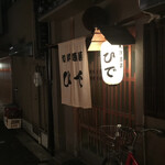 和洋酒菜 ひで - 