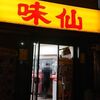 味仙 名古屋駅店 （柳橋）
