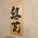 Supu Kare Oku Shiba Shouten - 壁の表札？