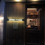 三軒茶屋一丁目食堂 - 