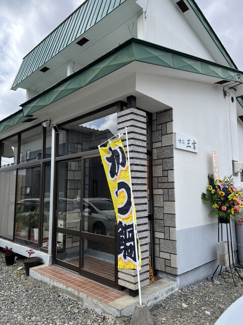 喰処 三吉 - 帯広（食堂）の写真