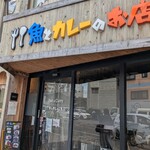 魚とカレーのお店 - 