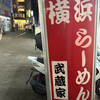 横浜ラーメン 武蔵家  志木店