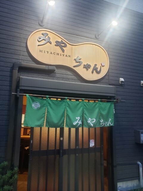 みやちゃん - 八広/居酒屋 | 食べログ