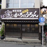 かろのうろん - 