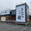 とんかつ 檍 千歳店
