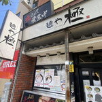 麺や 極 松原団地店 - 