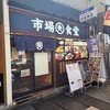 市場食堂 - 