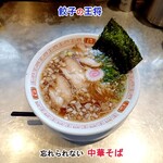 餃子の王将 - 忘れられない中華そば