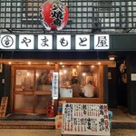 Sumibiyaki Tori Yamamotoya - 天五中崎商店街にある風格ある店構え、ドドーンと大きな提灯が印象的