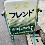 純喫茶 フレンド - 