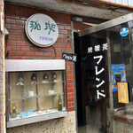 純喫茶 フレンド - 
