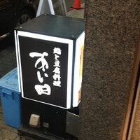 鮨と豆腐料理　あい田 本店 - 