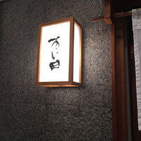 鮨と豆腐料理　あい田 本店 - 