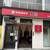 香蘭 宇都宮駅西口店