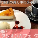 エスタシオンカフェ グラン - 