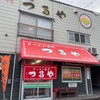 ラーメン専門 つるや