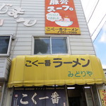 こく一番 ラーメン みどりや - ここがこく一番の入口ですよ！！