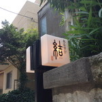 おむすび「結」代官山 - 