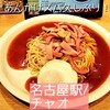 スパゲティハウスチャオ JR名古屋駅太閤通口店