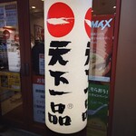 天下一品 吉祥寺店 - 