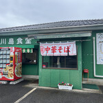 川島食堂 - 