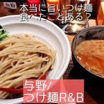 つけ麺 R＆B - 