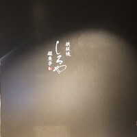 鉄板焼 しろや 銀座亭 - 